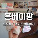 홍베이팡 - 달서구 선원로14길 27 | 홍베이팡 신림점 :: 대만식 샌드위치, 홍베이팡 후기 / 홍루이젠이 더 맛있,,,ㅇ🤣 / 홍베이팡 칼로리
