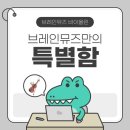 클랑음악교습소 | 동탄 브레인뮤즈 바이올린 :: 커리큘럼 안내