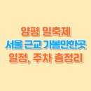 두메농장 | 양평 밀축제 - 서울 근교 가볼만한 곳, 일정, 주차 총정리