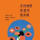 [도서정보] 우리에겐 존중이 필요해 / 라인하르트 할러 / 온워드 이미지