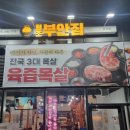 원조부안집문래점 네이버블로그