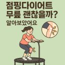 예점핑다이어트