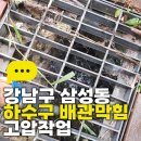 수환경 | 강남구 삼성동 하수구 배관막힘 고압작업 완료 후기