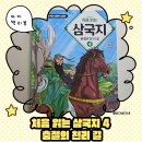 윤종문 | 초등 독서 추천｜처음 읽는 삼국지 4 충절의 천 리 길 아이와 읽은 솔직 후기
