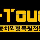 DM자동차광택외형복원점