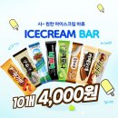 이천제일식자재마트 아이스크림 바류 10개 4,000원 행사