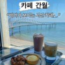 부석면육쪽마늘작목회 | 서산 카페ㅣ5월 내돈내산 오션뷰 감성 카페 간월 솔직 후기