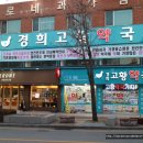 경희고황약국 - 15242 | 경희고황약국