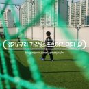 아이올림픽 유소년 체육센터 | 구리 유아체육 어린이축구 키즈빌스포츠아카데미
