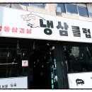 냉삼클럽