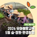 아이숲유아교육 | 어린이 숲체험, 정원체험 : 2026 유아예방교육 5월 후기