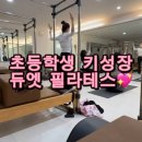 우면동 초등학생 필라테스 | 내 아이를 가르친다는 마음으로 케어합니다 <하윤정 선생님>