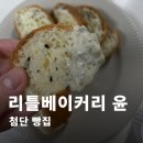 베이커리윤 | 새우바게트가 맛있는 광주 리틀베이커리 윤 내돈내산 추천 후기