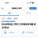 서울 2024학년도 선정국제관광고등학교 역사 기간제교원 채용 공고 ( 2024.07.26(금) 마감 ) 이미지