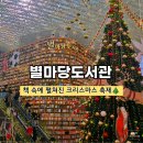 도서관가는길 | 2025 서울 코엑스 별마당도서관 크리스마스 트리 가는길과 후기