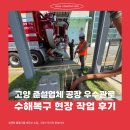 (주)에스제이지반기술 | 고양 준설업체 공장 우수관로 수해복구 현장 작업 후기