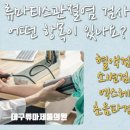 류마제통의원 이미지