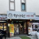 형가원보쌈