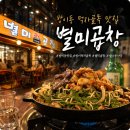 여기서먹자 | 방이동 맛집 방이먹자골목 야장 감성 좋은 별미곱창 방이동본점 솔직 후기