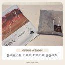 데일리로스트커피 - 서구 | 바쁜 아침에도 카페 퀄리티로 간편한 커피티백! 블랙로스트 콜롬비아 커피백 티백커피 후기