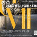 제8회 제주국제실내악페스티벌 이미지