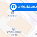 고정석치과교정과치과의원 이미지