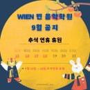 Wien(빈)음악학원 이미지