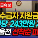 기초수급자 243만원 특별지급 발표! 예산 소진 전에 빨리 신청하세요! 이미지