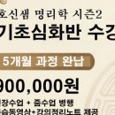 사주명리학(심화반) 이미지