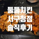 둘둘치킨 | 인천 서구청 치킨맛집 둘둘치킨 서구청점 솔직 후기(위치, 메뉴, 내돈내산)