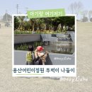 참이촌 | 용산어린이정원 뚜벅이 엄마들 아기랑 이촌역 도보 이동 및 예약 꿀팁