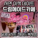 드림메이드 - 동구 | 부산메이드카페 서면이색데이트 드림메이드카페 메뉴 가격 후기