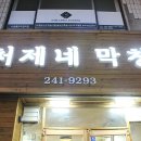 처제네막창
