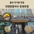 언양닭칼국수장생포점 | [울산 아기랑 맛집] 장생포고래생태관 맛집 언양닭칼국수 장생포점 솔직후기