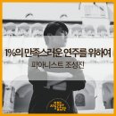 세겐레스토랑 | 1%의 만족스러운 연주를 위하여 : 피아니스트 조성진
