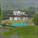강촌 | 엘리시안 강촌cc 힐-밸리 코스 라운드 후기