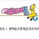 아프리카중고폰선불폰 이미지