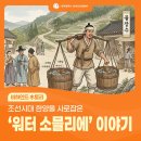 원조주막칡냉면(A.B) | 조선시대 한양을 사로잡은 '워터 소믈리에' 이야기