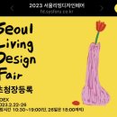 (주)스마일네트 | 2023년 제28회 서울리빙디자인페어 관람 후기 (내가 찜한 브랜드들~)