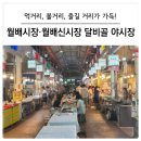 월배신시장 | [대구 달서구] 월배시장·월배신시장 달비골 야시장, 한여름 밤의 열기 속으로