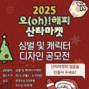 오(oh) 해피 산타 마켓 경기경제신문