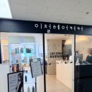 동신중학교 | 강동역 미용실 이철헤어커커 강동역점 복구클리닉