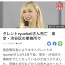 일본 유명 트렌스젠더 ryuchell 사망