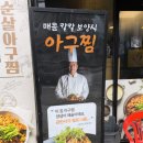 수하길 | 송정동 맛집 &#34;바다가내손아귀 경기광주점&#34; 방문 후기 (Feat. 해물탕, 해물찜, 아구탕, 아구찜, 공기밥...