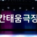 칸태움극장 이미지