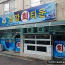 금강회타운