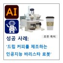 커피중공업 | AI-로봇 특허, &#39;드립 커피를 제조하는 인공지능 바리스타 로봇&#39;이 특허 등록된 사례