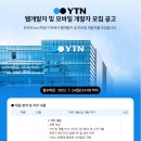 YTN 웹 개발자, 모바일 개발자 채용 이미지