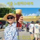 삼육대앞 버스정류장(11155) | 노원맥주축제 다녀온 후기. 수제맥주, 푸드트럭, 자유분방한 대학축제 같다.