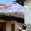 예당스테이 이미지